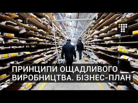 Видео: Принципи ощадливого виробництва. Бізнес-план