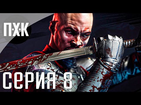Видео: Shadow Warrior. Прохождение 8. Сложность "Безумная / Insane".