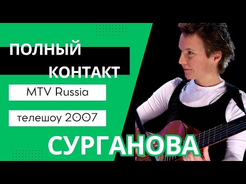 Видео: Сурганова vs. Погребижская: Полный контакт на MTV (2007)