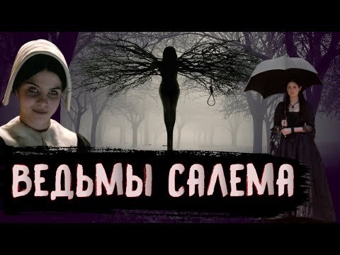 Видео: Процесс над Ведьмами Салема [История по Чёрному]