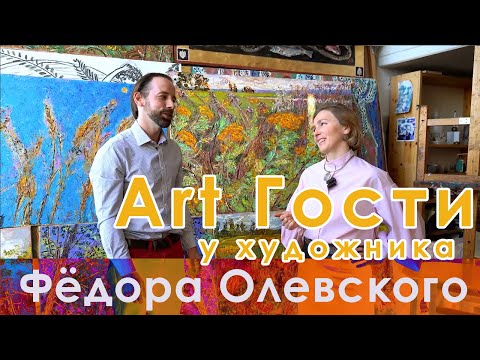 Видео: О странностях любви, выходе из творческого тупика и работе на природе.В мастерской Фёдора Олевского.