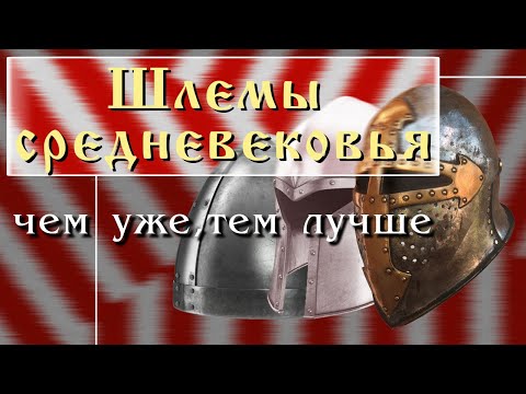 Видео: Шлемы средневековья: чем уже, тем лучше