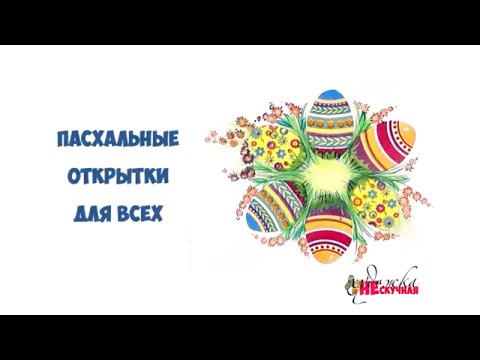 Видео: Открытки к Пасхе.