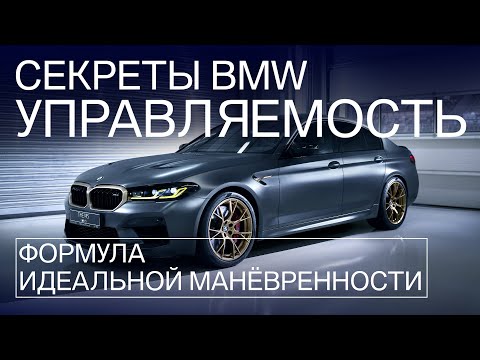 Видео: Секреты идеальной управляемости. Инженеры BMW против законов физики