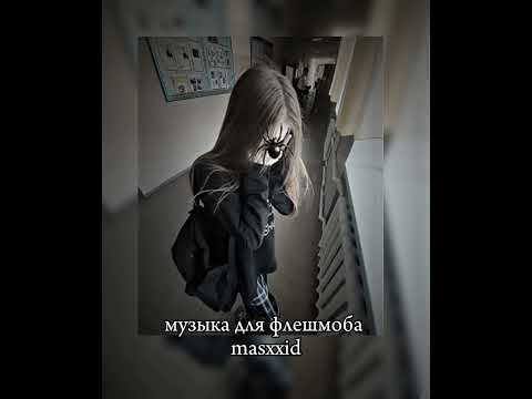 Видео: 🕷️ музыка для флешмоба🕷️/masxxid