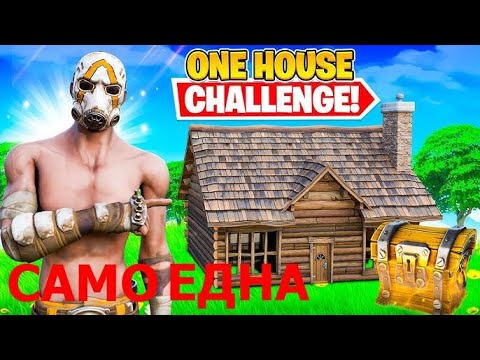 Видео: (Fortnite) Предизвикателство-ИМАМ ПРАВО САМО НА ЕДНА КЪЩА