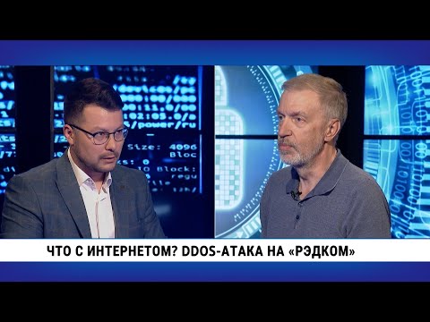 Видео: Что с интернетом? DDOS-атака на «Рэдком» / Дмитрий Ткаченко