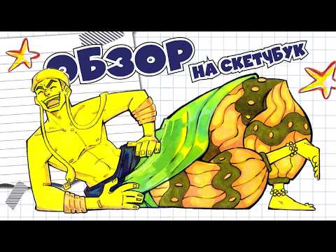 Видео: Обзор на скетчбук с Аватаром | Sketchbook tour