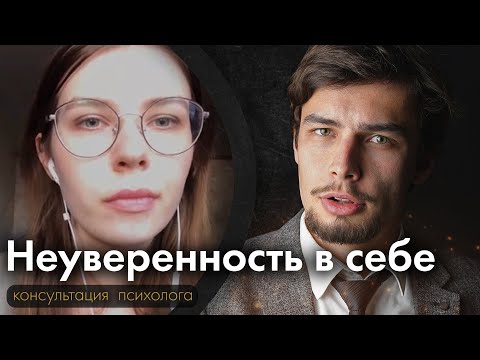 Видео: Неуверенность в себе Психологическая консультация