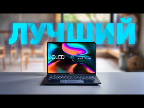 Видео: Лучший УЛЬТРАБУК 🔥 ОБЗОР ASUS Zenbook 14 OLED (UX3402)