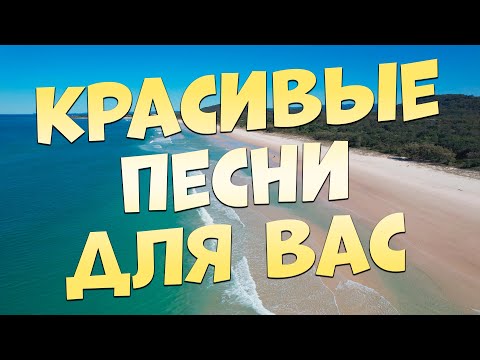 Видео: Песни для души