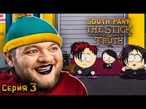 Видео: ТУСУЮСЬ С ГОТАМИ - South Park: The Stick of Truth #3