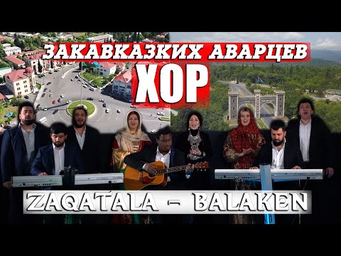 Видео: ХОР - ЗАКАВКАЗСКИХ АВАРЦЕВ (Zaqatala - Balaken)