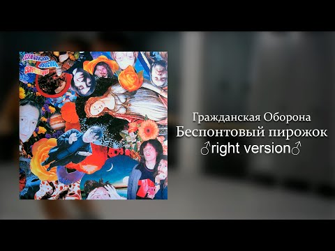 Видео: Гражданская Оборона - Беспонтовый пирожок (♂Right Version♂)