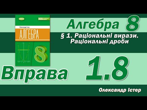 Видео: Істер Вправа 1.8. Алгебра 8 клас