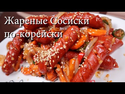 Видео: Жареные Сосиски по-корейски Рецепт Korean Stir-fried Sausages Recipe 소시지야채볶음 만들기