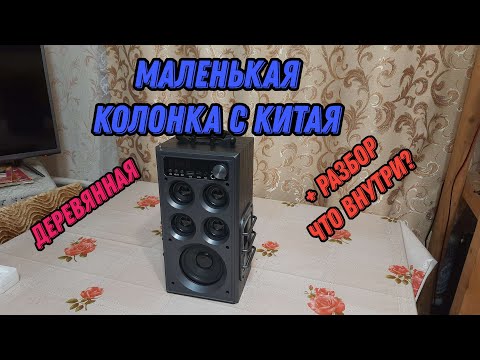 Видео: Колонка с алиэкспресс 2025 (короткая прослушка + разбор)