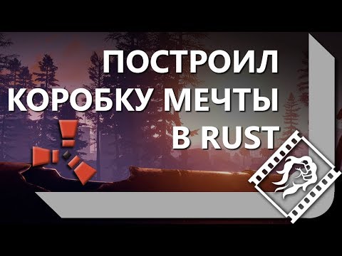 Видео: ЛЕВША ИГРАЕТ В RUST / ПОСТРОИЛ КОРОБКУ МЕЧТЫ / ОХОТА НА КАБАНА