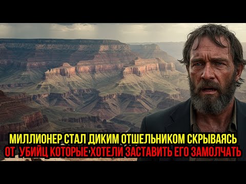 Видео: МИЛЛИОНЕР СТАЛ ОТШЕЛЬНИКОМ 18 МЕСЯЦЕВ СКРЫВАЛСЯ В КАНЬОНАХ КОЛОРАДО