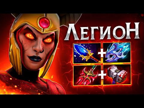 Видео: ЛЕГИОНКА набрала АРТЕФАКТОВ.. LEGION COMMANDER Dota 2