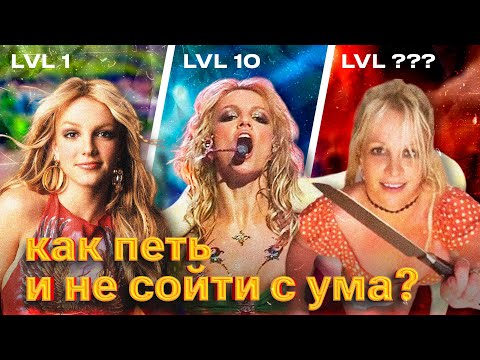 Видео: КАК ПЕТЬ КАК БРИТНИ СПИРС | ФРАЙ, ФАЛЬЦЕТ И СЕКCУАЛЬНОСТЬ