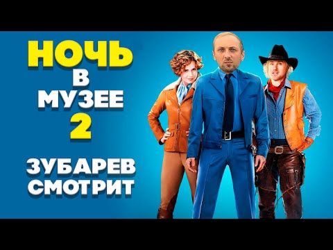 Видео: ЗУБАРЕВ СМОТРИТ НОЧЬ В МУЗЕЕ 2  |  ЛУЧШЕЕ С ПРОСМОТРА  | РЕАКЦИЯ ЗУБАРЕВА НА ФИЛЬМ