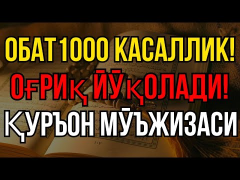 Видео: ҚУРЪОН ШИФОСИ! 💫 ОҒРИҚ ЙЎҚОЛАДИ, ҚАЛБ ОРОМ ТОПАДИ!