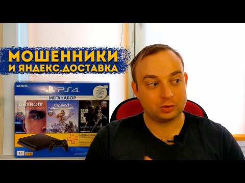 Видео: Покупка б/у PS4 через Авито и Юла. Мошенники и Яндекс.Доставка