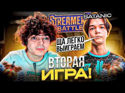 Видео: ВТОРАЯ ИГРА НА STREAMERS BATTLE 11 / РОСТИК ИГРАЕТ С САТАНИКОМ!
