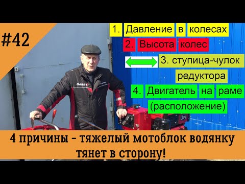 Видео: 4 причины - тяжелый мотоблок водянка тянет в сторону!