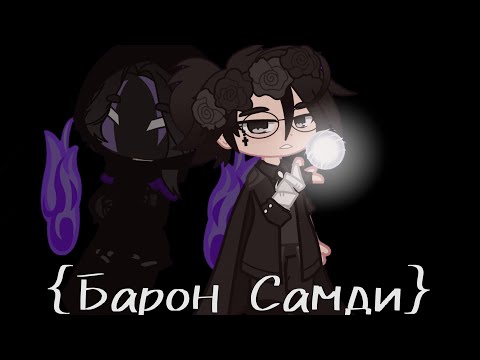 Видео: •|Новое Поколение|• ~Клип "Барон Самди" AU  by: abrikos_65