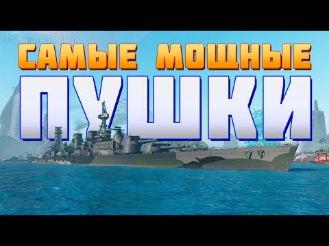 Видео: 👍 САМЫЕ МОЩНЫЕ ПУШКИ В ИГРЕ 👍 World of Warships