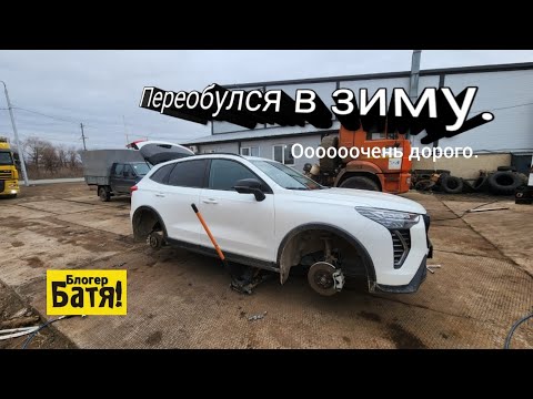 Видео: Переобулся в зиму. Очень дорого.