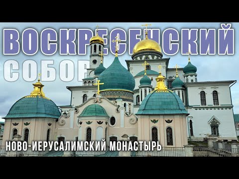 Видео: Воскресенский собор Ново-Иерусалимского монастыря:  Кувуклия Гроба Господня в Русской Палестине
