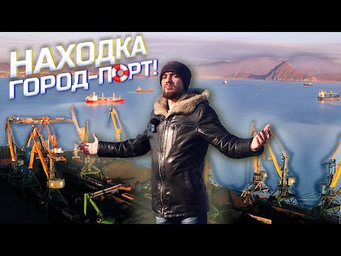 Видео: Находка город-порт! Обзор города. Приморский край. Дальний восток. 2021