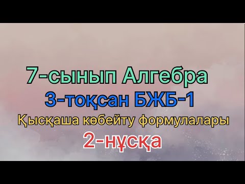Видео: Алгебра 7 сынып 3 тоқсан бжб 1 қысқаша көбейту формулалары 2 нұсқа
