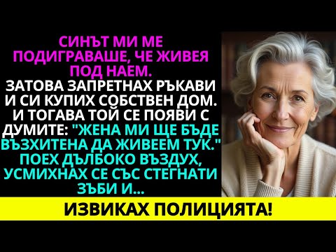 Видео: Синът ми искаше да ми вземе къщата, която сама съм изградила... Затова извиках полицията!