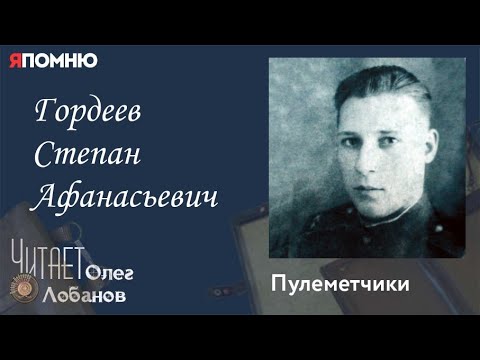 Видео: Гордеев Степан Афанасьевич. Проект "Я помню" Артема Драбкина. Пулеметчики.