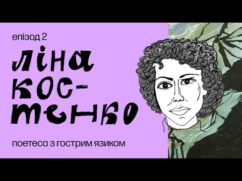 Видео: Ляпас від Ліни Костенко. 5 історій, коли поетеса ставила всіх на місце