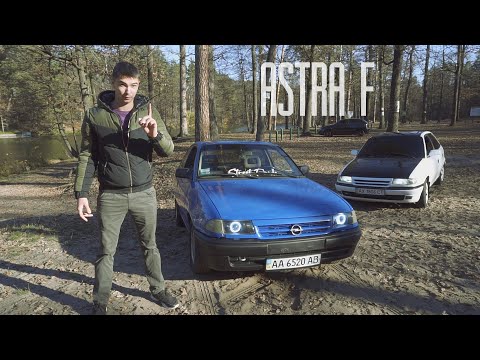 Видео: OPEL до 2000$. Astra F. Бери, пока не гнилая.