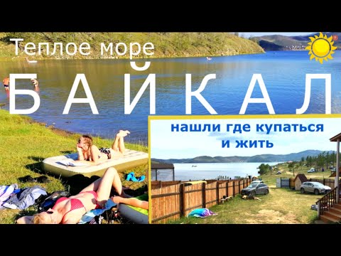 Видео: озеро Байкал 2020 Алиса жжет! Дикий отдых залив Малое море жилье Пляж где можно купаться Обед в Шида