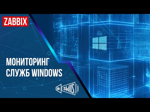 Видео: Настройка мониторинга служб Windows через Zabbix Server