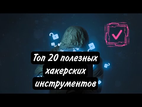 Видео: Топ 20 полезных хакерских инструментов