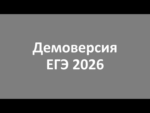 Видео: Демоверсия ЕГЭ 2026 английский