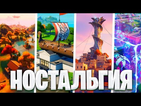 Видео: FORTNITEСТАЛЬГИЯ [ CHAPTER 2 🥹 ]