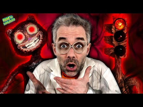 Видео: СВЕТОФОРОГОЛОВЫЙ И МУЛЬТЯШНЫЙ КОТ VS СИРЕНОГОЛОВЫЙ! ДОКТОР ЗЛЮ И НОВЫЕ МОНСТРЫ SCP НА ЛИГА ЗЛОДЕЕВ!