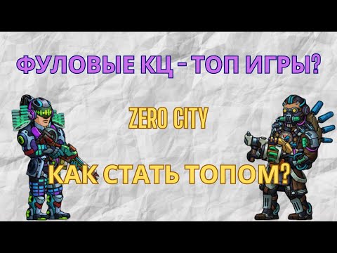 Видео: ZERO CITY КАК СТАТЬ ФУЛОВЫМ КЦ