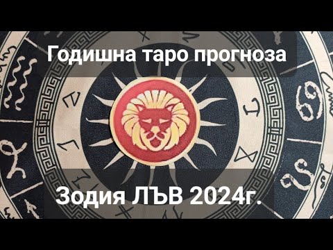 Видео: ♌️Зодия ЛЪВ 2024г. - ОБЩА годишна кратка таро прогноза
