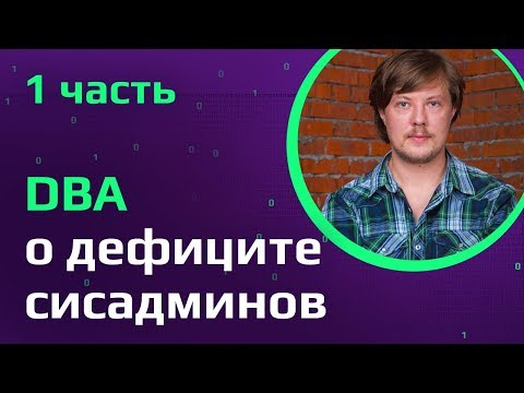 Видео: Администратор баз данных | Как планировать рабочий день | Почему сисадмин в дефиците