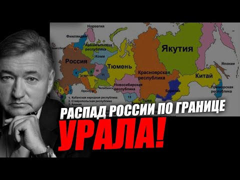 Видео: Угроза развала России по границе уральского хребта! Владимир Боглаев